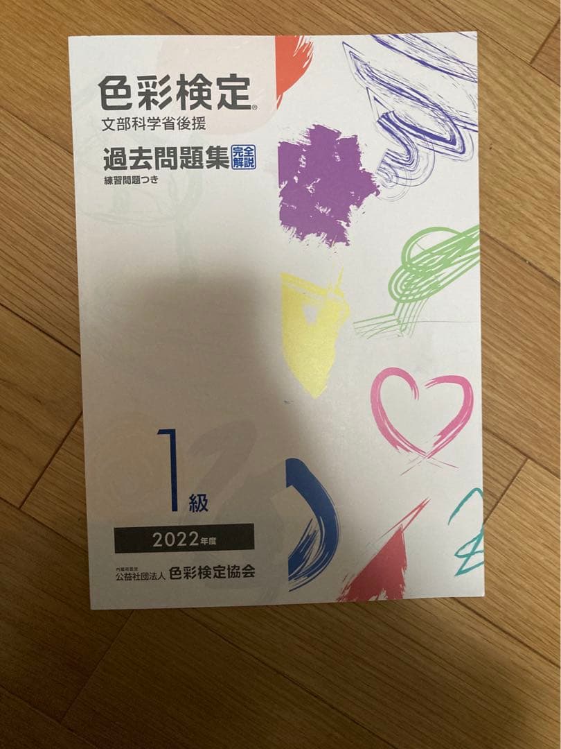 色彩検定1級対策セット