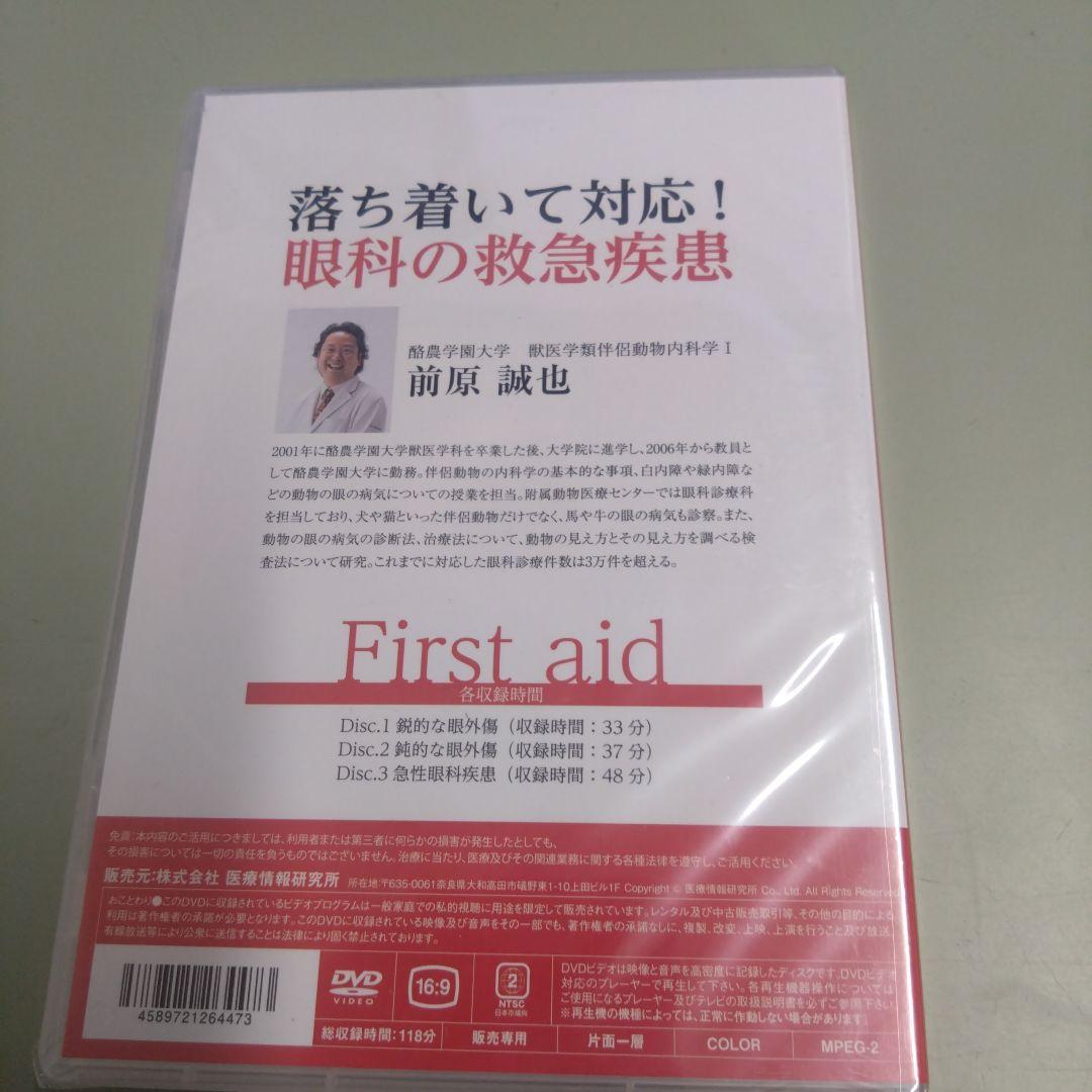 新品DVD / 落ち着いて対応！眼科の救急疾患 / 前原誠也 獣医学類伴侶動物