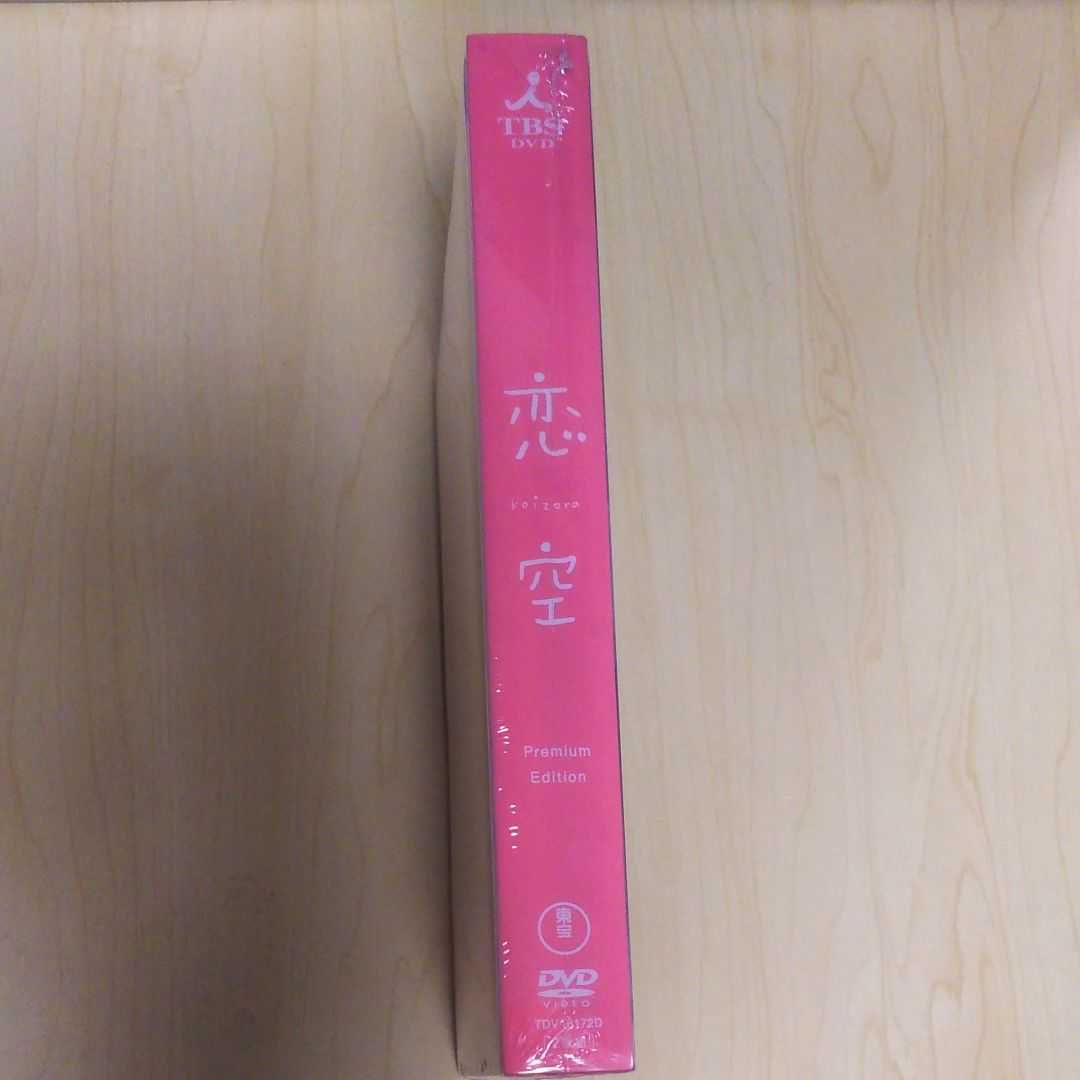 恋空 プレミアム・エディション DVD2枚組 豪華版 三浦春馬 新品 未開封品