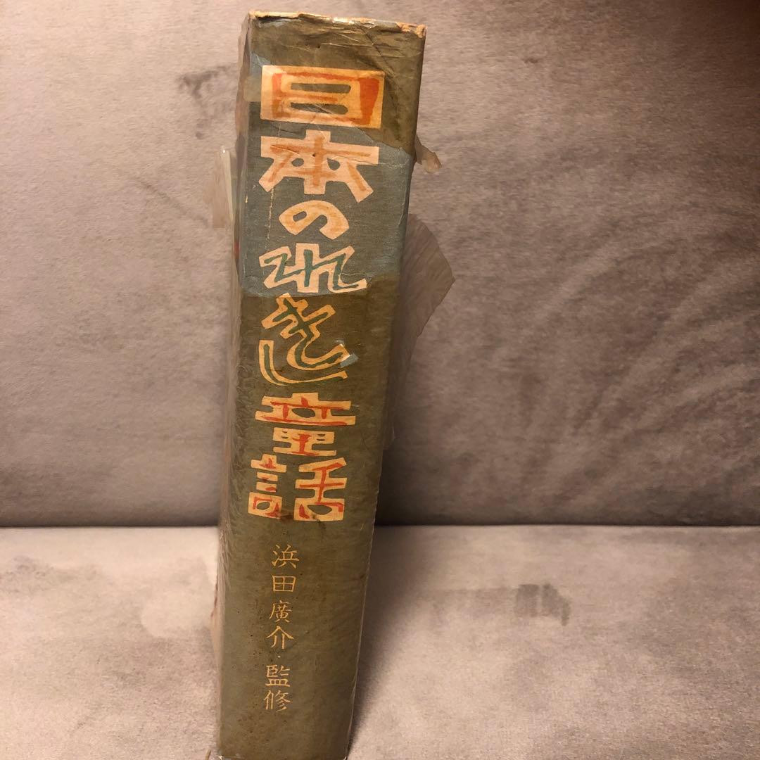 日本のれきし童話　浜田廣介　監修