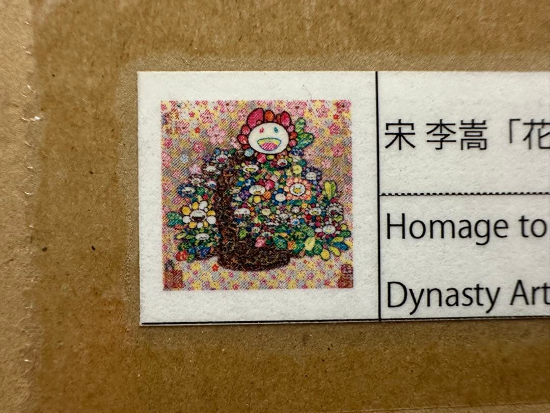 村上隆 宋李嵩 「花籃」 へのオマージュ