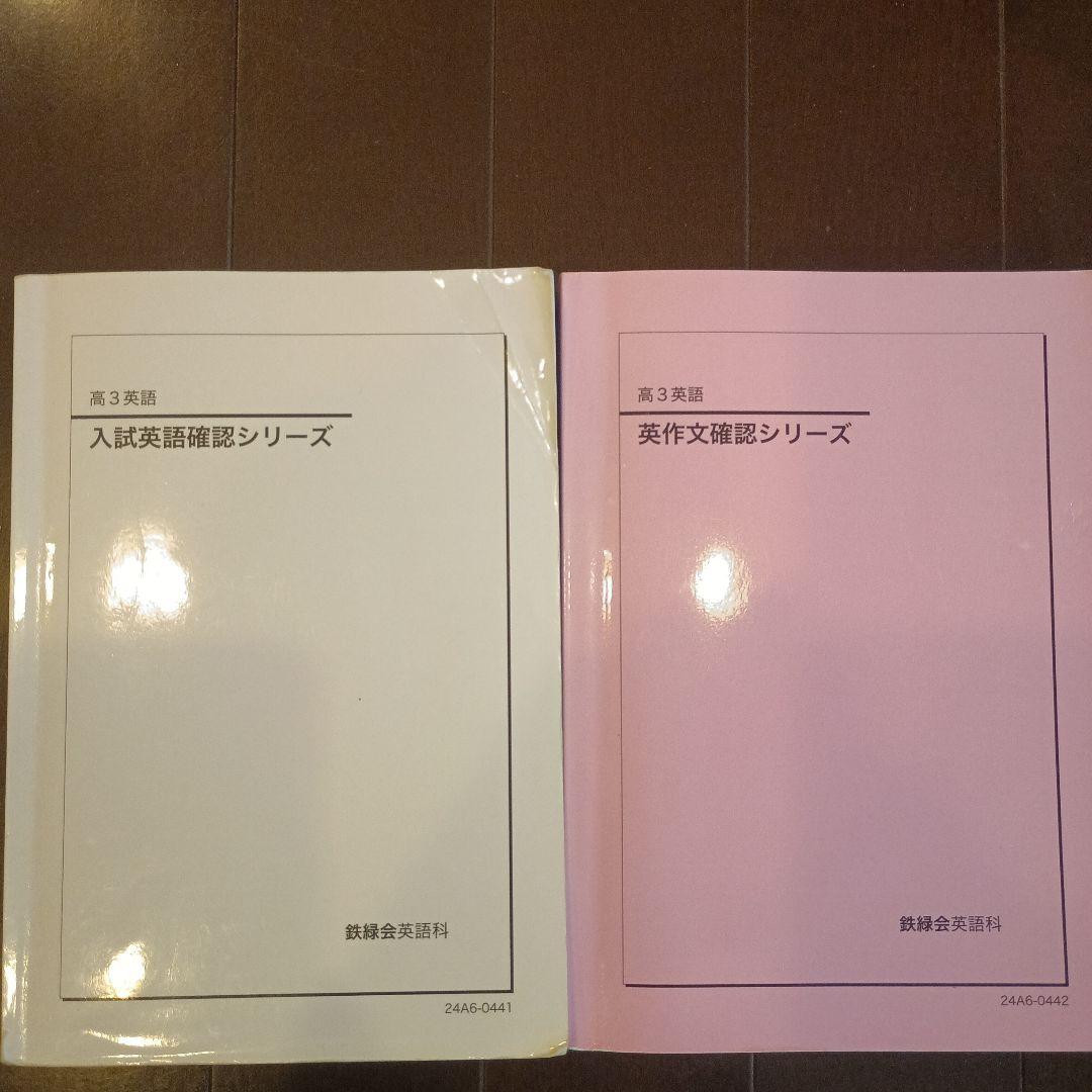 鉄緑会 高3 英語 確認シリーズ 2冊セット