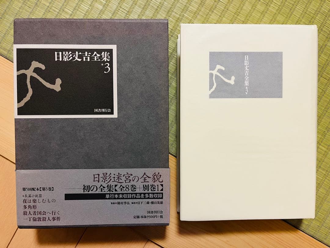 『日影丈吉全集』 6冊セット 国書刊行会