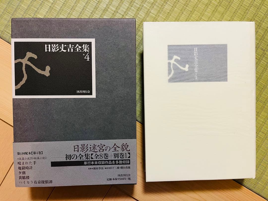 『日影丈吉全集』 6冊セット 国書刊行会