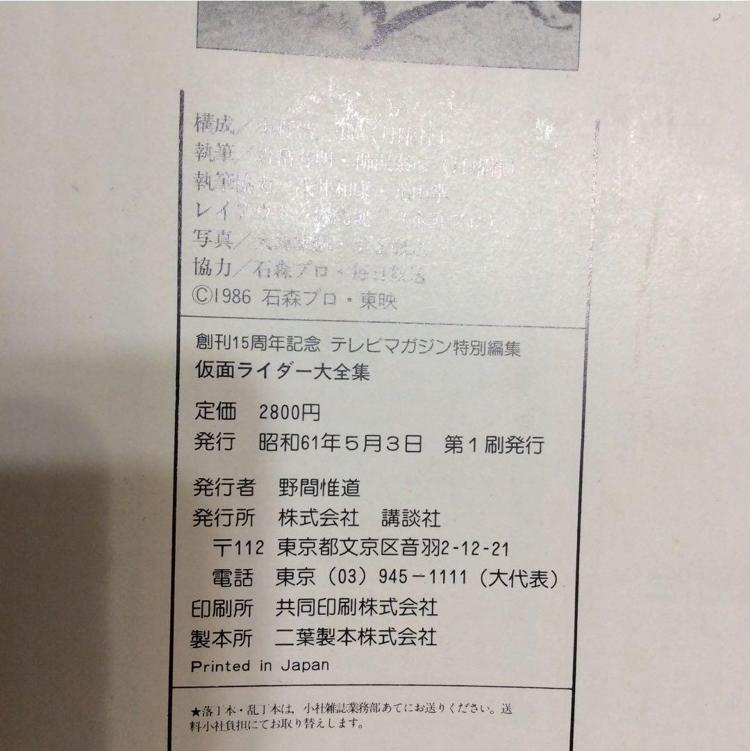 仮面ライダー大全集 テレマガ特別編集 超美品 講談社