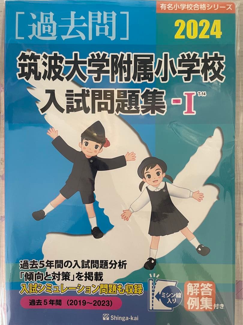 筑波大学附属小学校 入試問題７点セット
