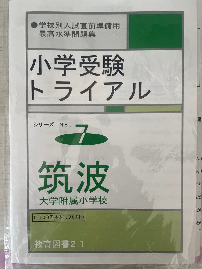 筑波大学附属小学校 入試問題７点セット