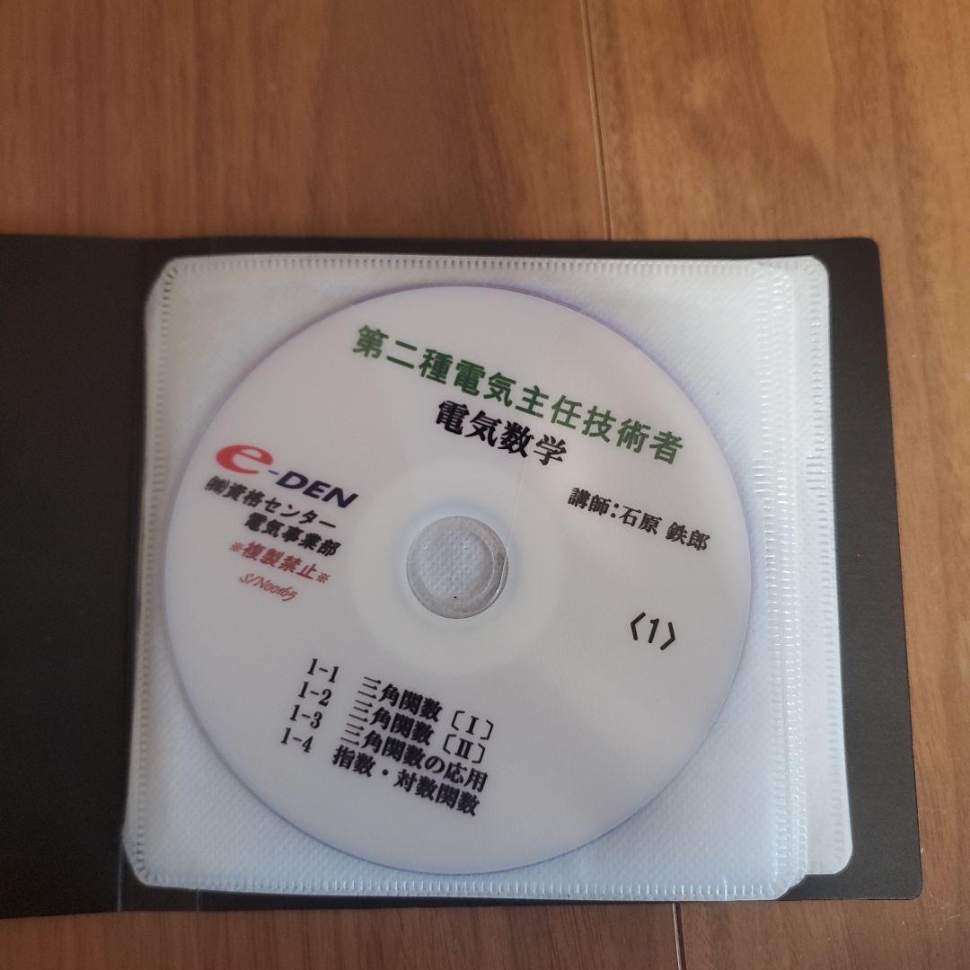 電験3種と2種電気数学 e-DEN CD教材とテキスト