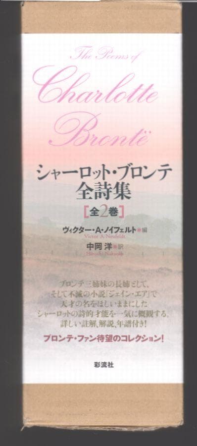 新品 未使用 シャーロット・ブロンテ全詩集