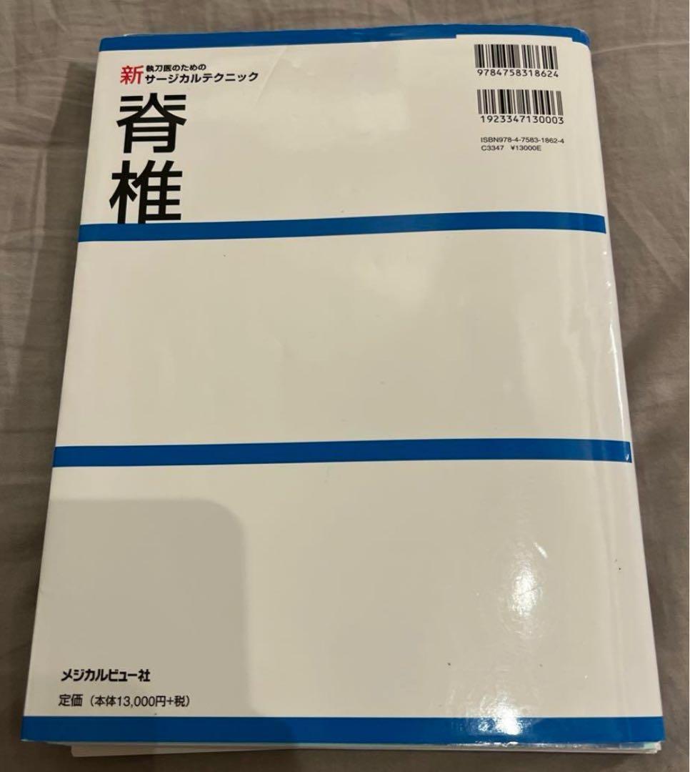 新サージカルテクニック 背椎　（裁断済）