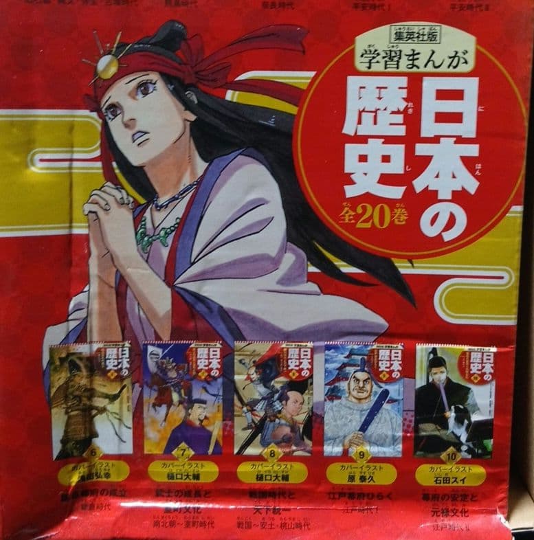 集英社版学習まんが日本の歴史+おまけ（全２０巻セット）　漫画　マンガ　全巻セット