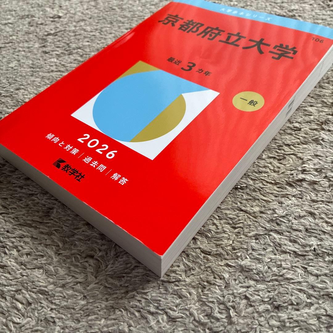 京都府立大学 過去問集 セット2026/2024/2021/2018 11年分