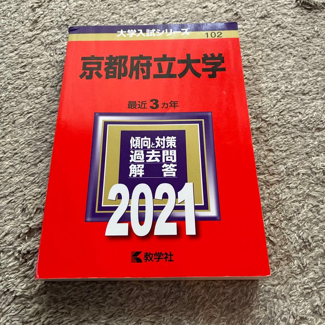 京都府立大学 過去問集 セット2026/2024/2021/2018 11年分