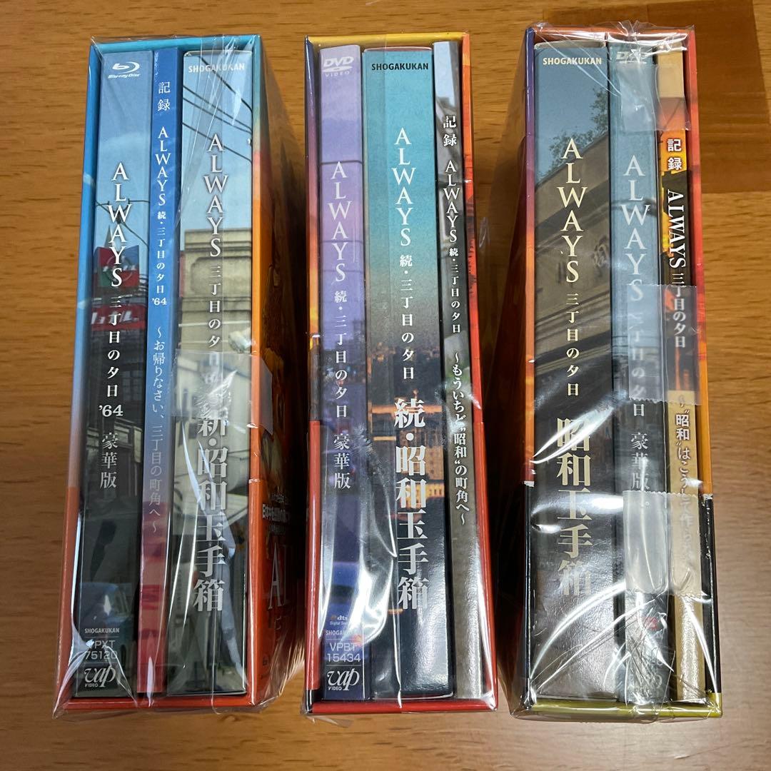 ALWAYS 三丁目の夕日 豪華版　3部作DVD &ブルーレイセット