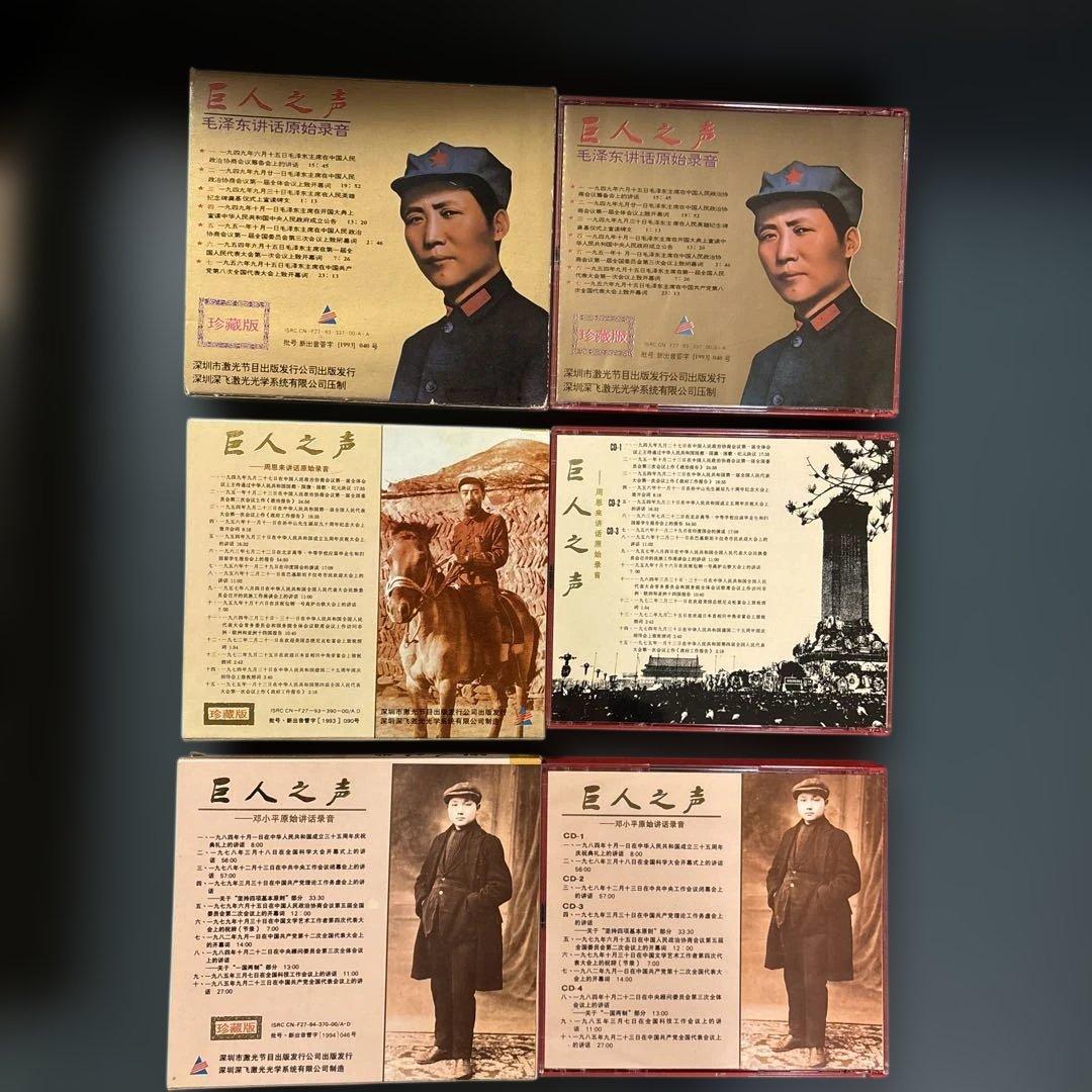 「巨人之声 珍藏版」 毛沢東 周恩来 鄧小平 演説集 CD 計9枚