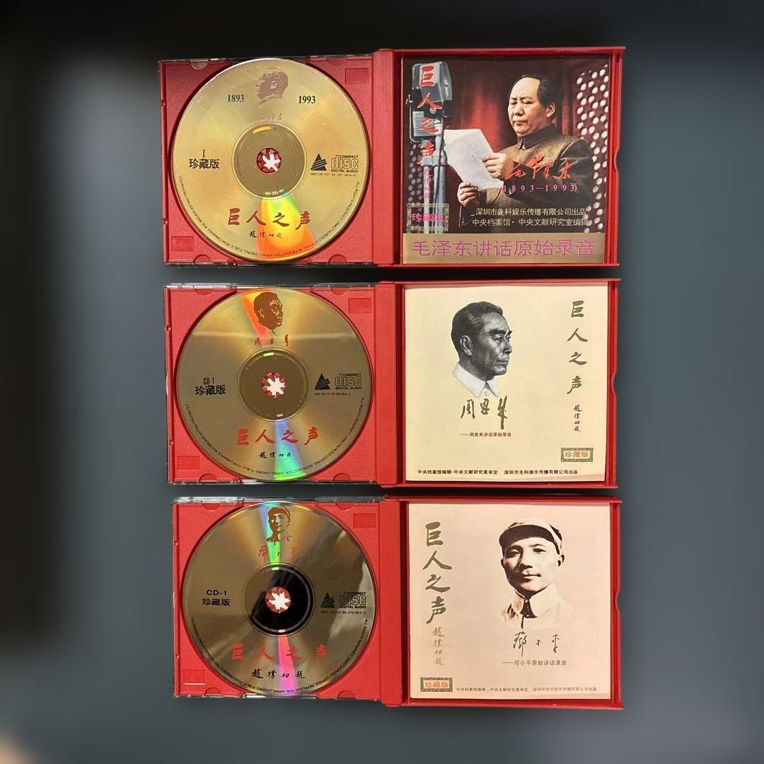 「巨人之声 珍藏版」 毛沢東 周恩来 鄧小平 演説集 CD 計9枚