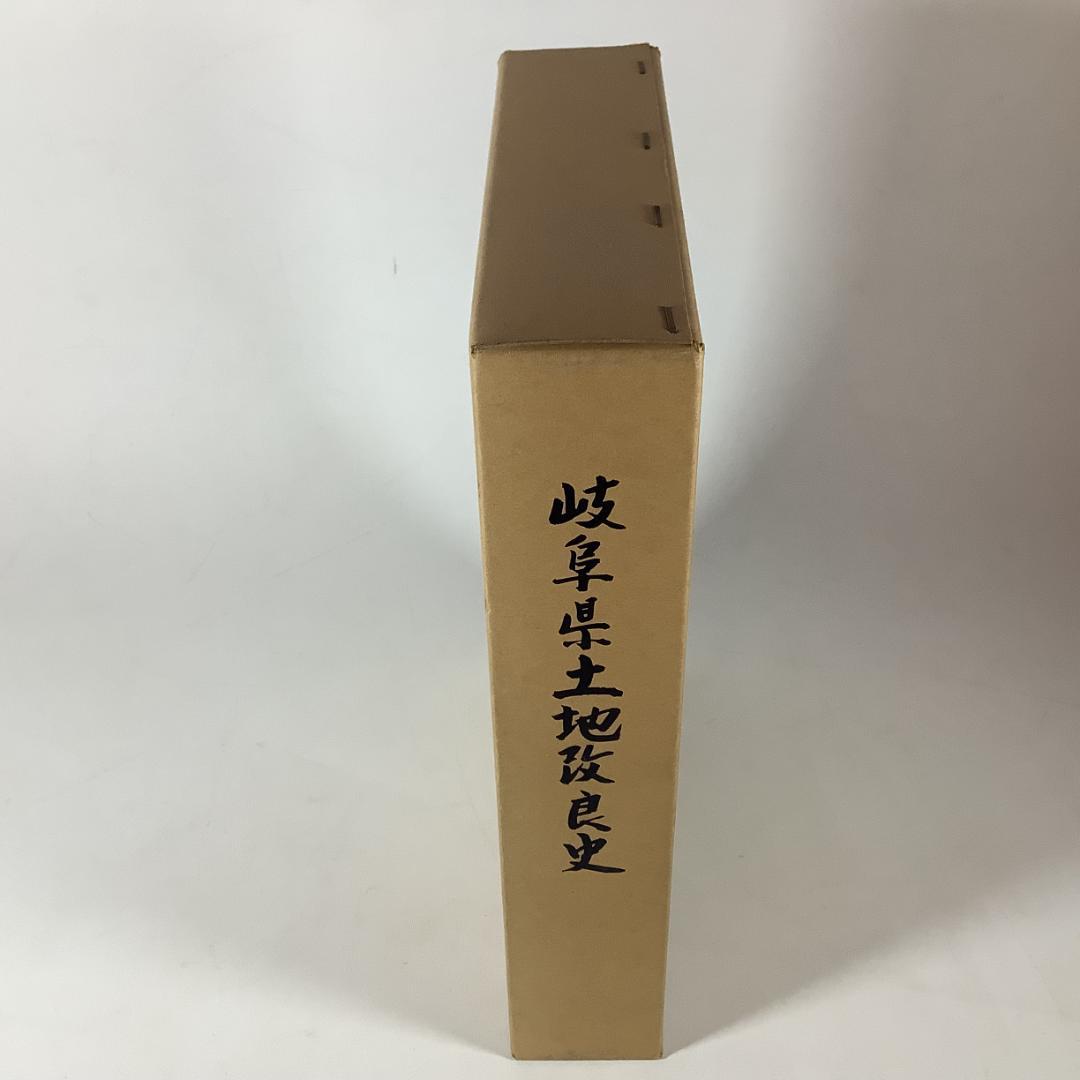 岐阜県土地改良史 昭和58年 岐阜県 農業史 郷土史 地域史 大型本