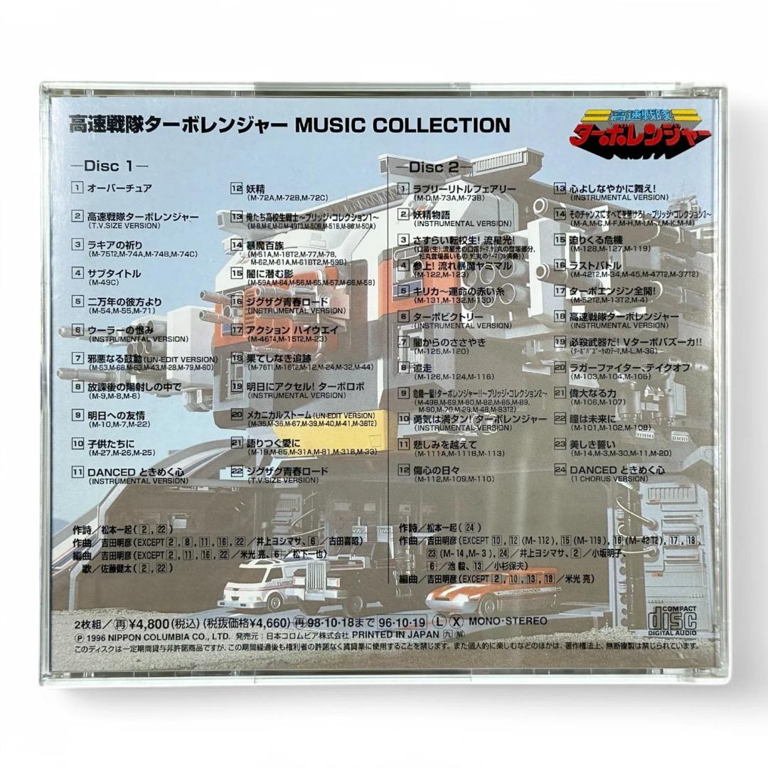 【CD】高速戦隊ターボレンジャー ミュージックコレクション 東映 特撮 戦隊