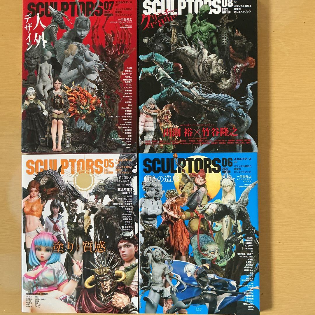 スカルプターズ = SCULPTORS 01～08