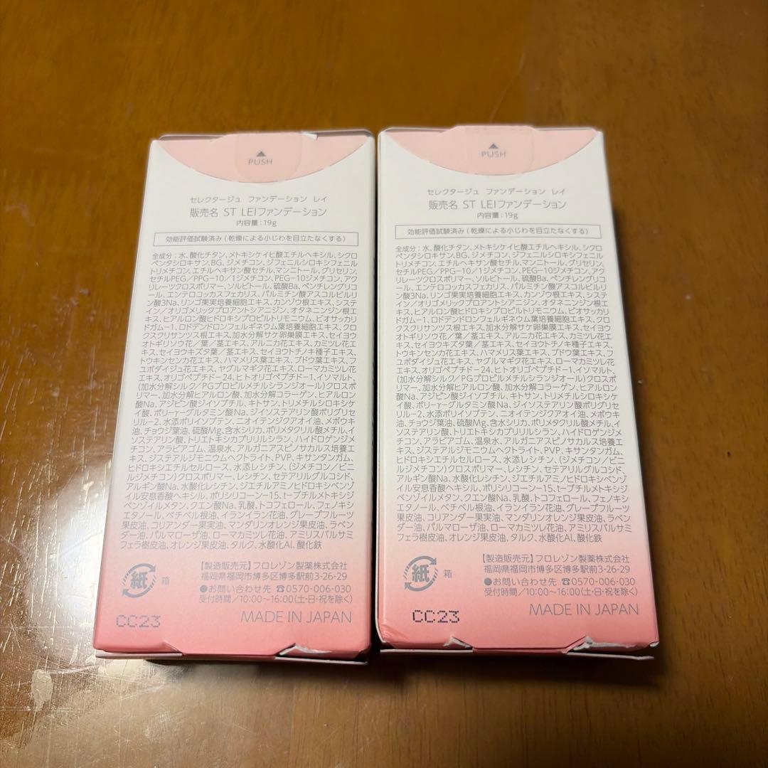 【新品、未開封】セレクタージュ ファンデーション レイ 2個セット