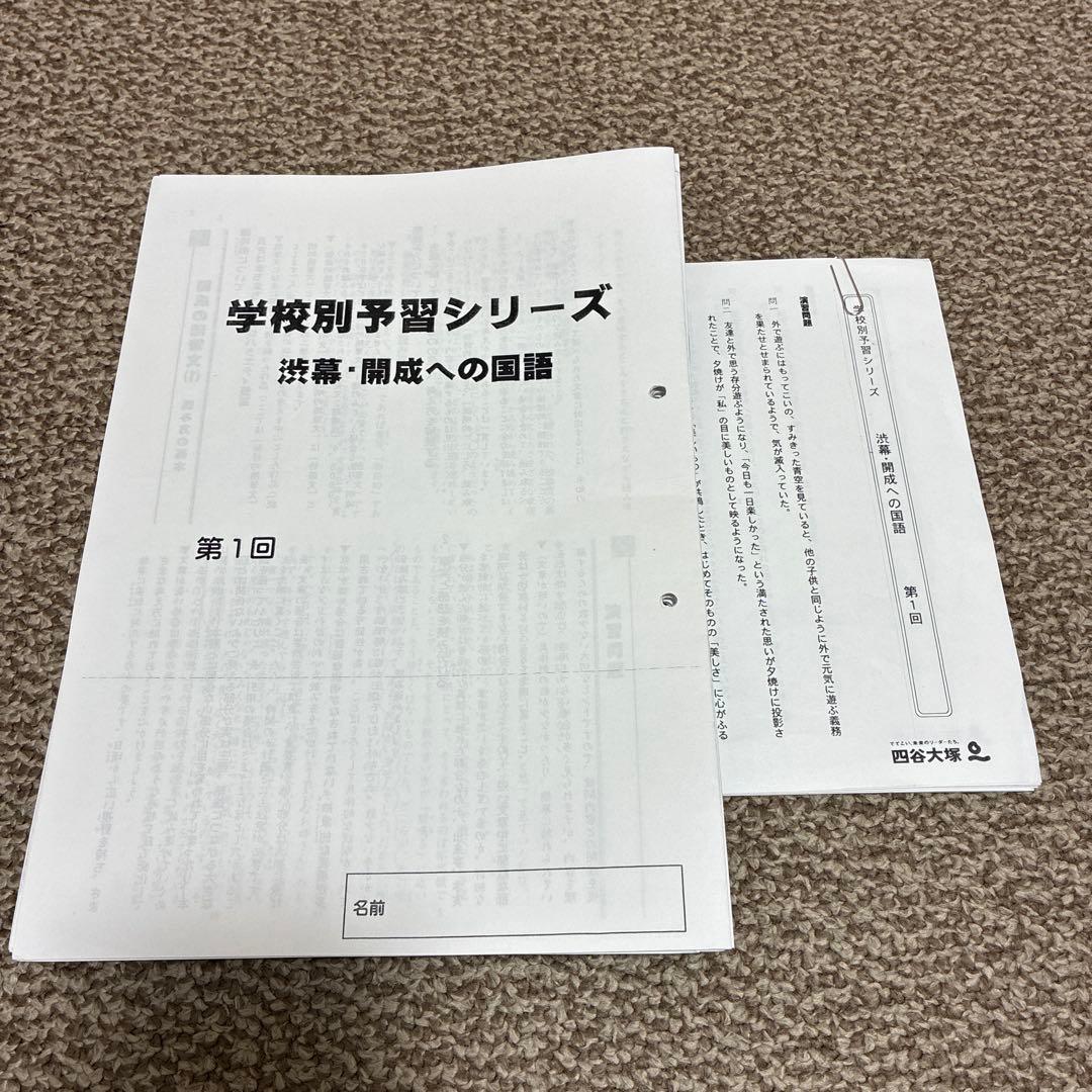 四谷大塚 学校別予習シリーズ 渋幕・開成への国語・算数・理科・社会（FY26）