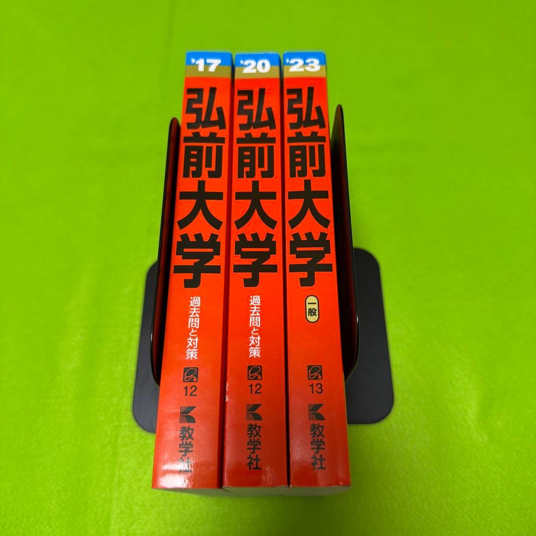 赤本　弘前大学　医学部　2014年～2022年 9年分