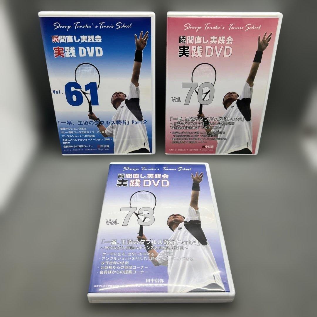 田中信弥 瞬間直し実践会 一番、王道のダブルス戦術 2〜4 DVD テニス教則