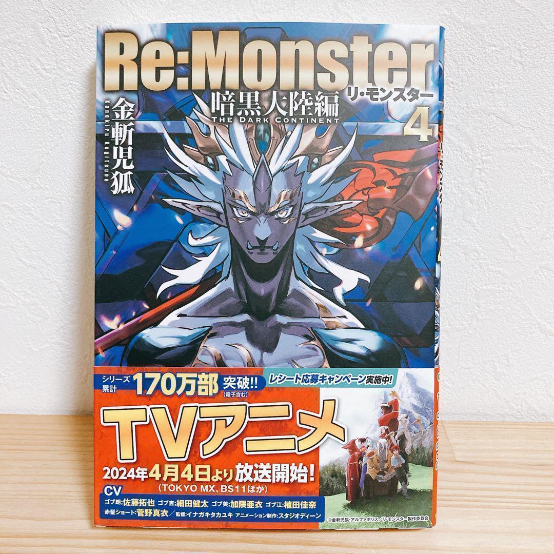 Re:Monster 全10冊セット 外伝 暗黒大陸編 最新4巻まで ラノベ