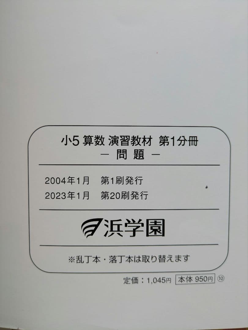 【バラ売り可】 浜学園　小5　算数・国語