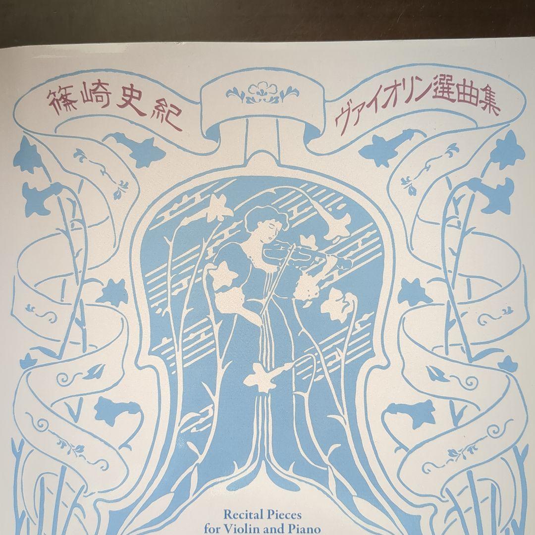 篠崎史紀 ヴァイオリン選曲集 Maro's Palette