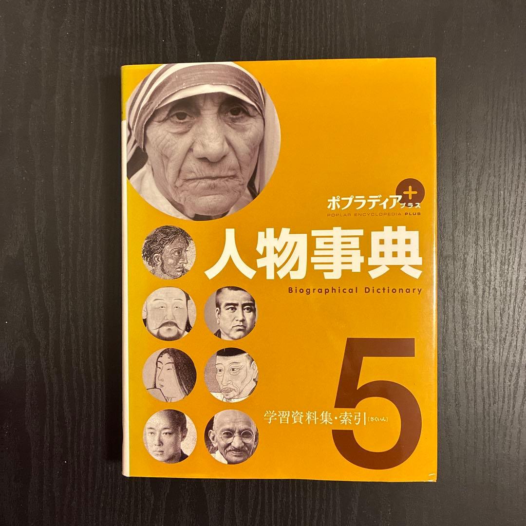 ポプラディア 人物事典 全5巻セット
