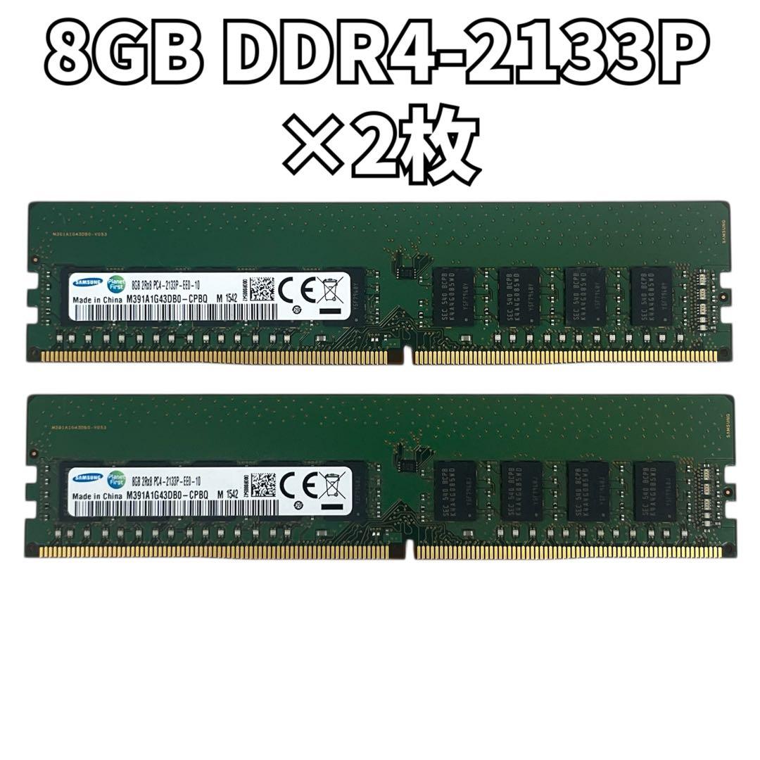m*o様 8GB DDR4-2133P メモリー 2枚セット 16GB