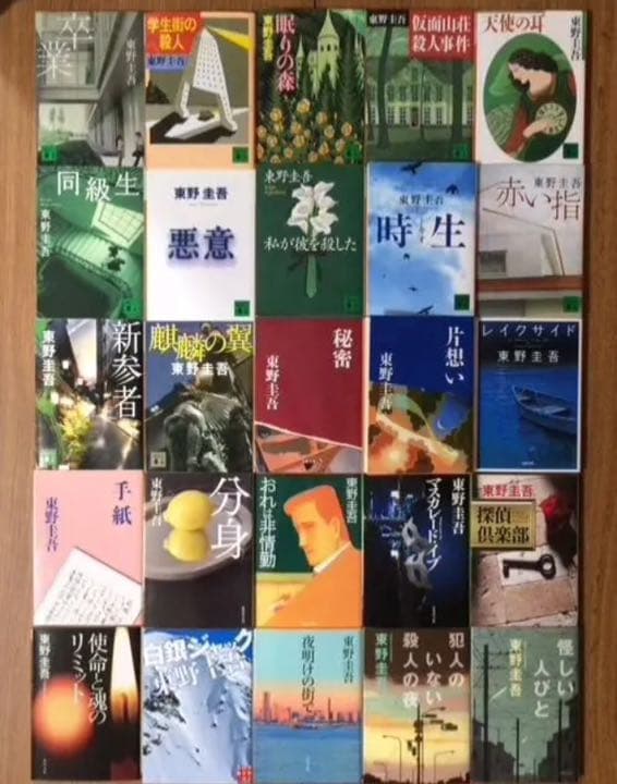 東野圭吾  小説25冊セット ミステリー  卒業  時生  秘密  手紙  分身