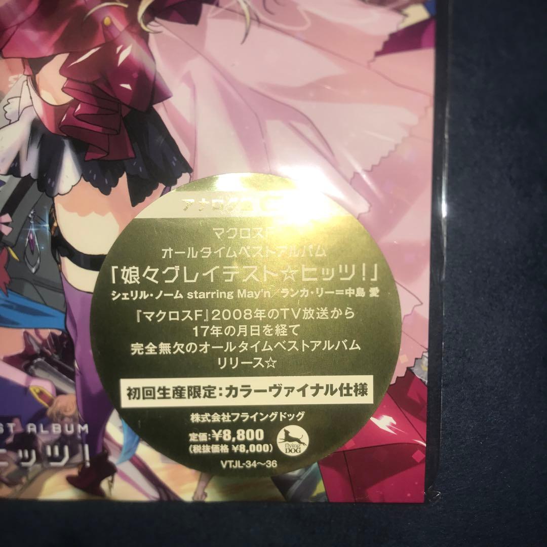 娘娘グレイテスト⭐️ヒッツ！　初回生産限定