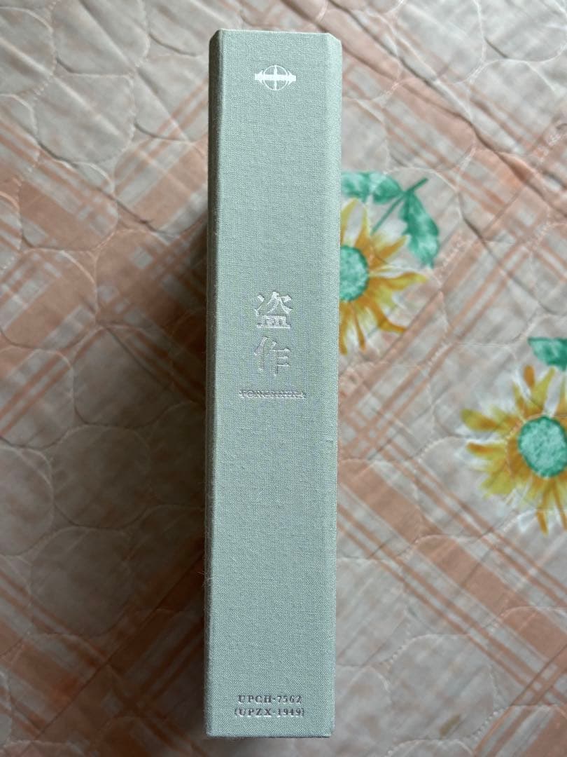 【初回限定盤】ヨルシカ 盗作