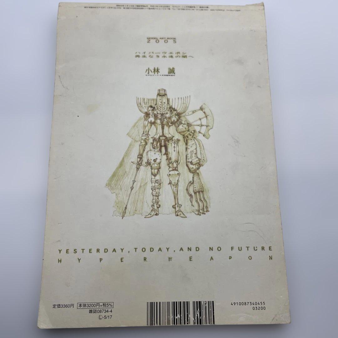 小林誠 HYPERWEAPON 2005 昨日の明日、そして未来