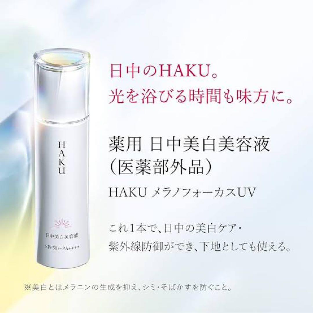 HAKU 薬用 日中美白美容液 9個✖︎6ml➕19個✖️3ml 合計111ml