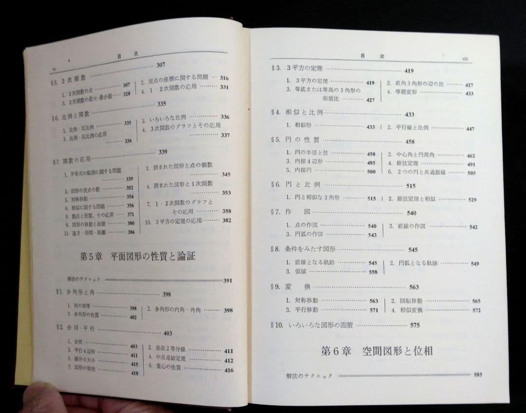 聖文社　数学解法事典　全国高校入試問題３か年　昭和51年発行