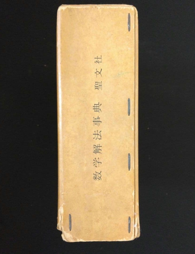 聖文社　数学解法事典　全国高校入試問題３か年　昭和51年発行