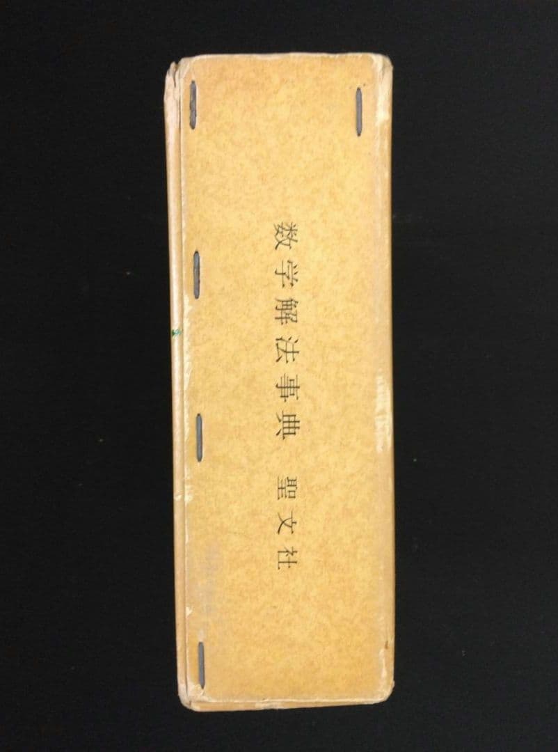 聖文社　数学解法事典　全国高校入試問題３か年　昭和51年発行