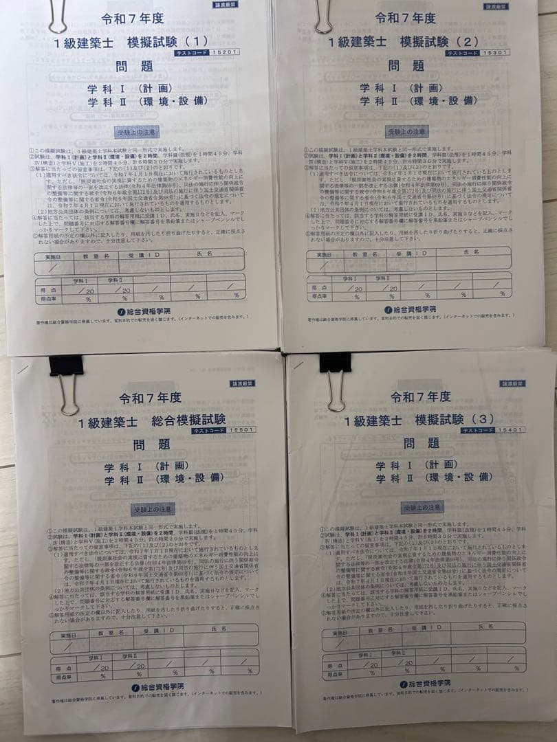 令和7年度 1級建築士試験　模試　一式