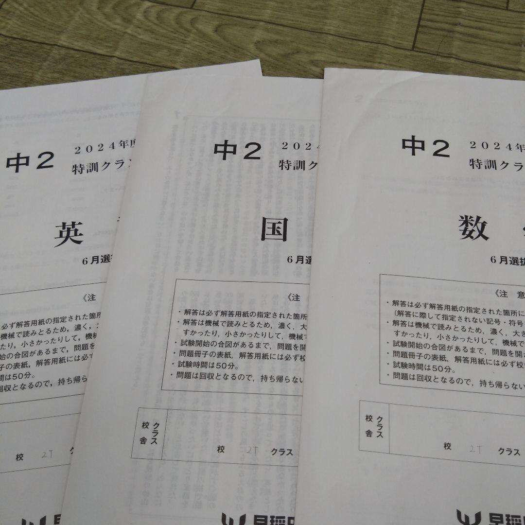 早稲アカ 中２ 特訓クラス選抜試験 3科目 １年分 ２０２４年度