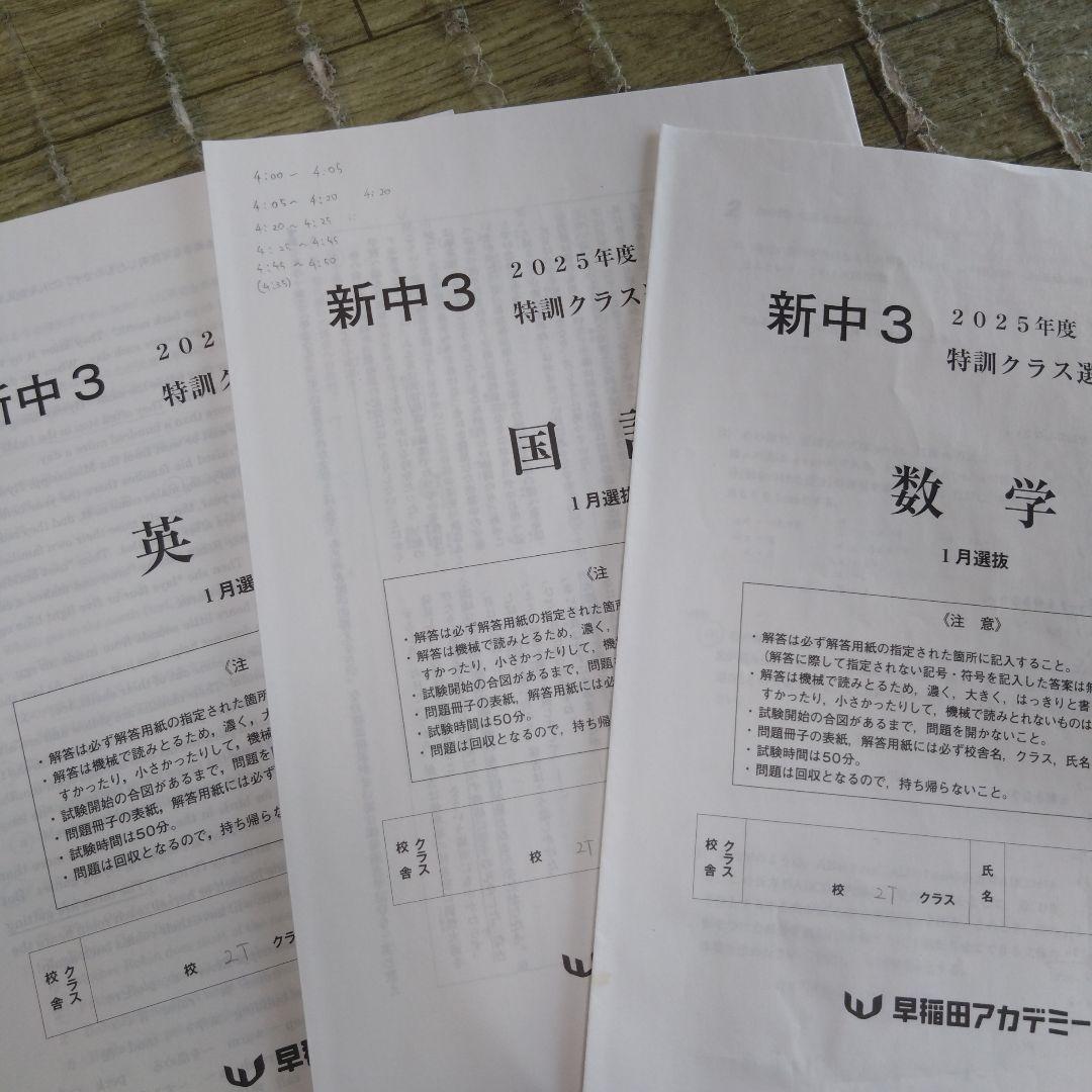 早稲アカ 中２ 特訓クラス選抜試験 3科目 １年分 ２０２４年度
