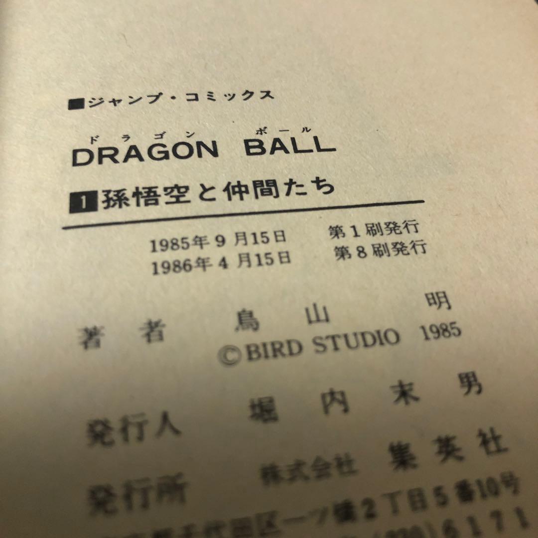 ドラゴンボール 1巻 第8刷