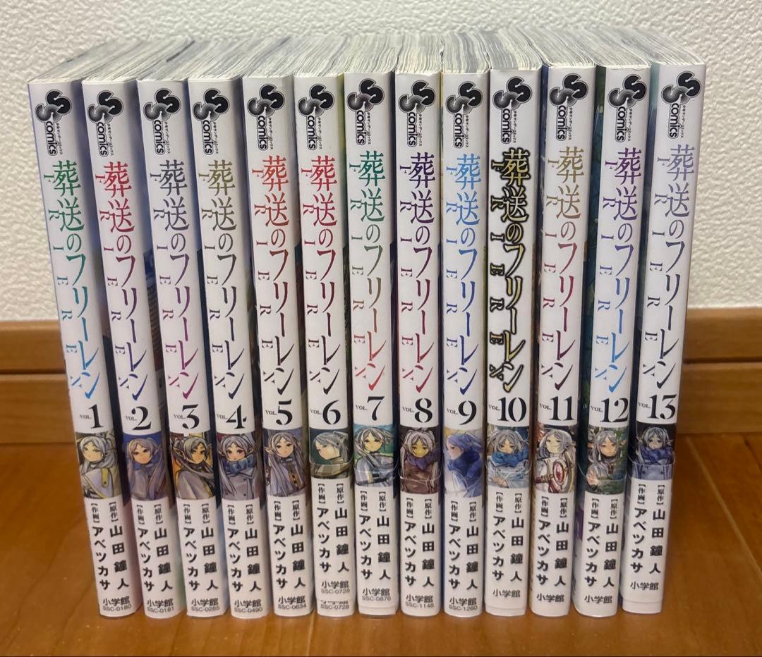 葬送のフリーレン 1巻〜13巻