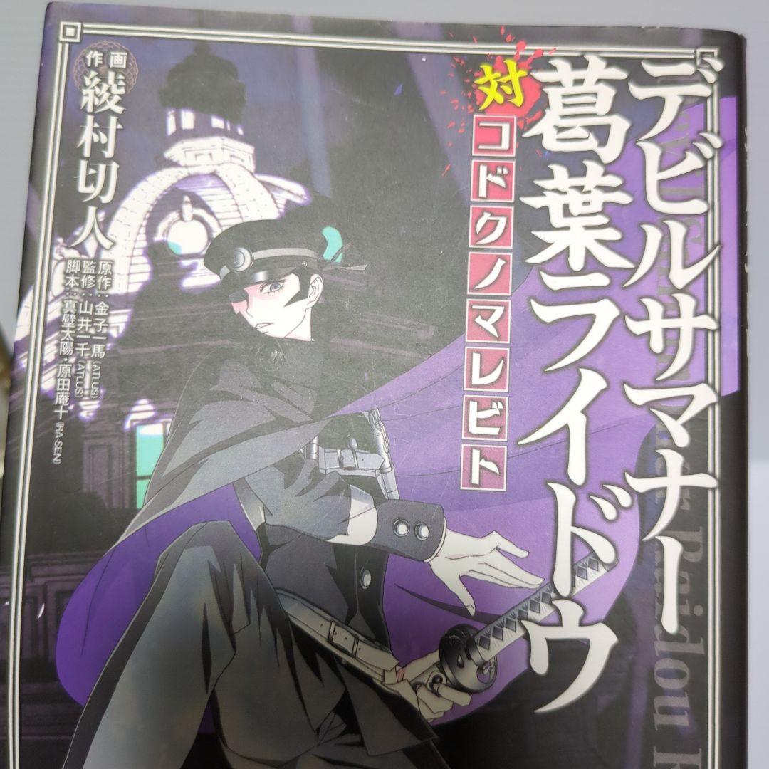 コドクノマレビト デビルサマナー 葛葉ライドウ 全巻