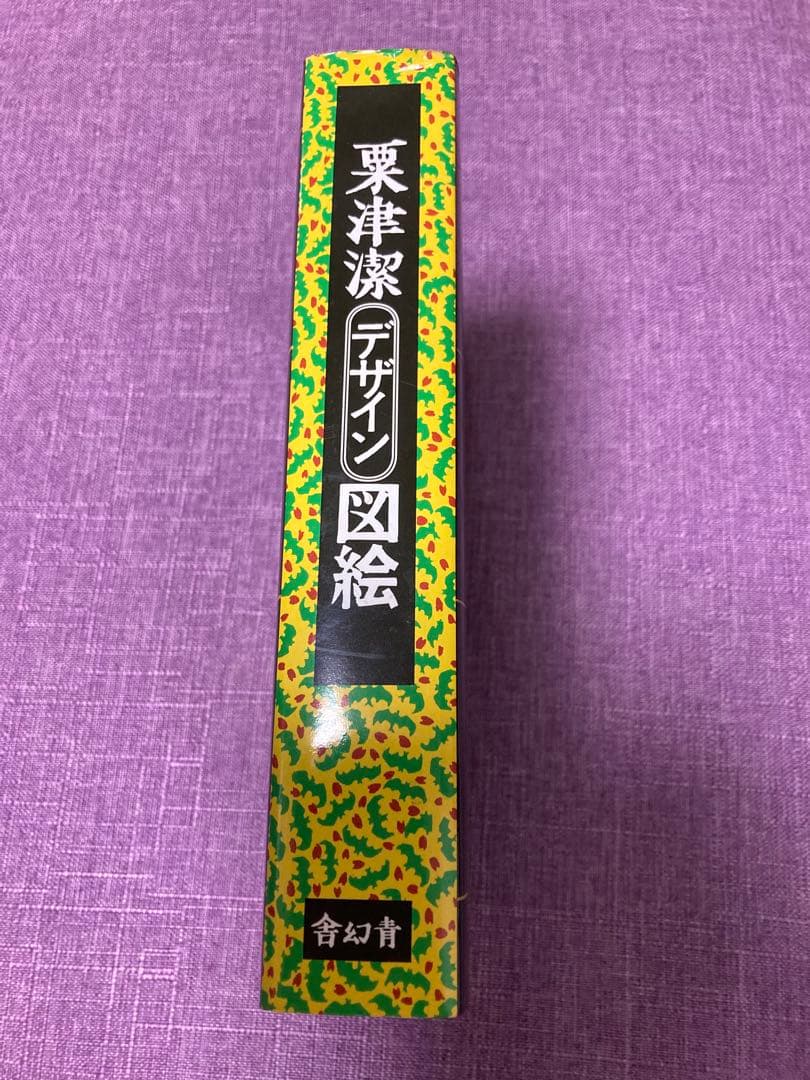 K*K様 復刻版 粟津潔デザイン図絵／青幻舎