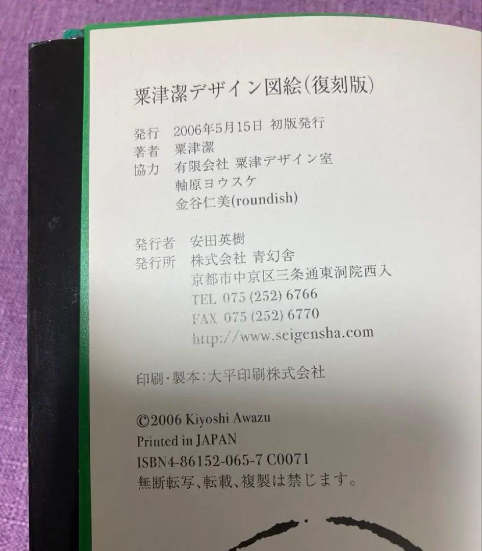 K*K様 復刻版 粟津潔デザイン図絵／青幻舎