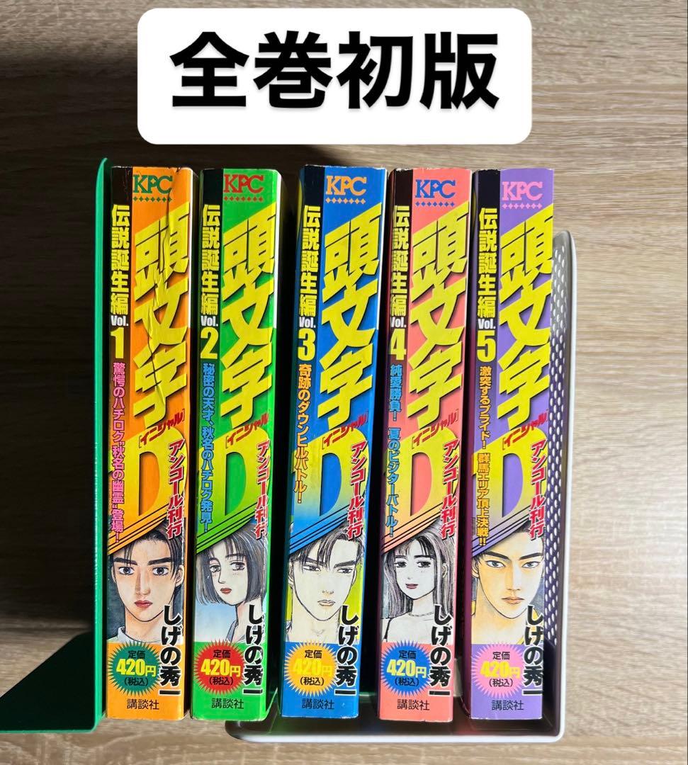 【希少】リミックス　コンビニコミック　頭文字D 全巻初版 1〜5巻　全巻セット