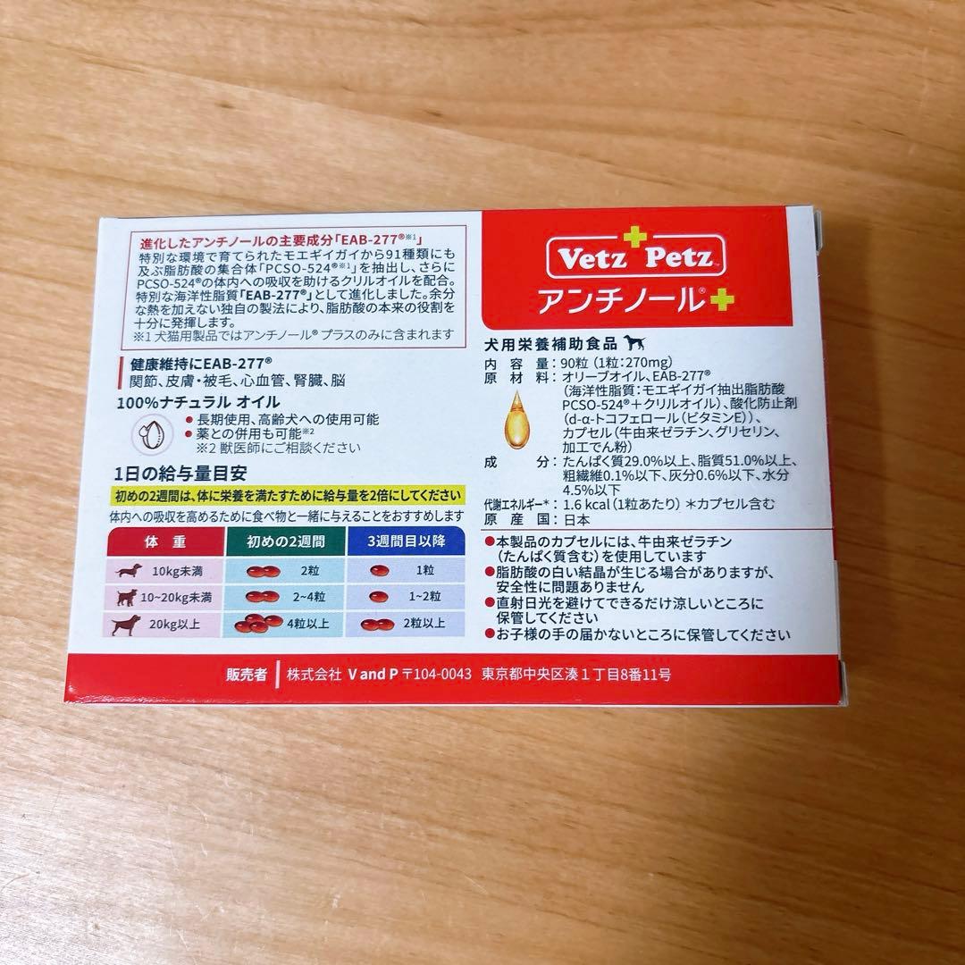 Vet's Petz アンチノール+ 90粒 新品未開封 （28年11月まで）